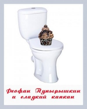 Куприянов Денис - Феофан Пупырышкин и сладкий капкан