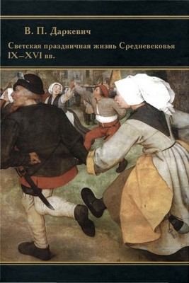 Даркевич Владислав - Светская праздничная жизнь Средневековья IX-XVI вв.