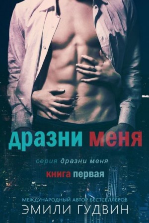 Гудвин Эмили - Дразни меня