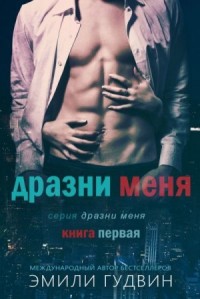 Дразни меня