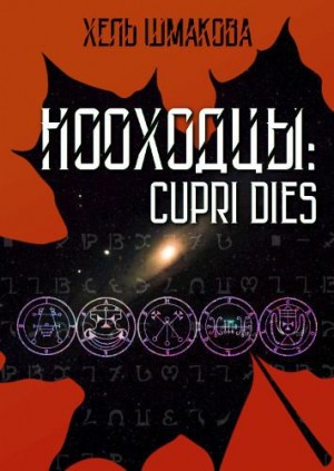 Шмакова Хель - Нооходцы: Cupri Dies
