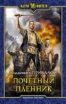 Привалов Владимир - Почетный пленник