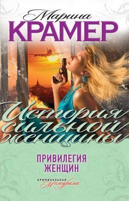 Крамер Марина - Между чёртом и ангелом