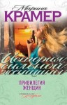 Крамер Марина - Между чёртом и ангелом