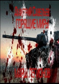 Горящие миры. Марш легионов. Часть 2