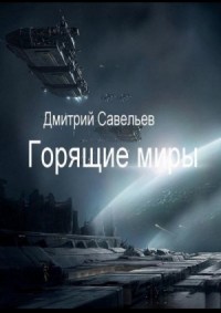 Горящие миры. Часть 1
