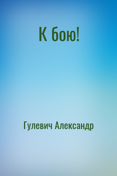 Гулевич Александр - К бою!