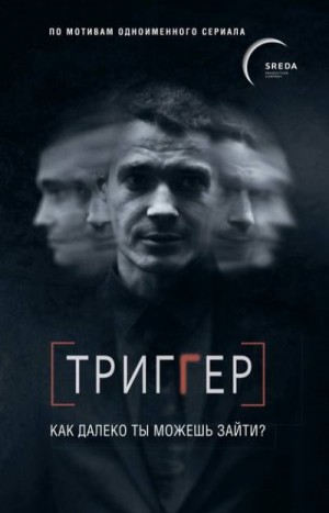 Воронин Павел - Триггер. Как далеко ты можешь зайти?