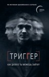 Воронин Павел - Триггер. Как далеко ты можешь зайти?