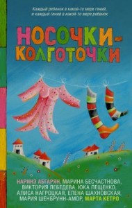 Носочки-колготочки