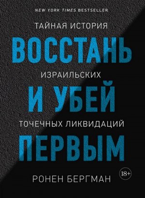 Бергман Ронен - Восстань и убей первым. Тайная история израильских точечных ликвидаций