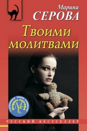 Серова Марина - Твоими молитвами