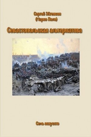 Эйгенсон Сергей - Севастопольская альтернатива