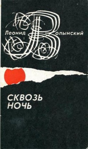 cкачать книгу Леонид Волынский Сквозь ночь