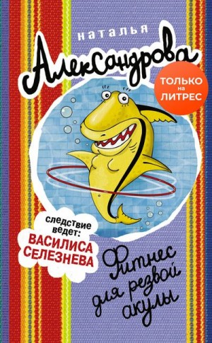 Александрова Наталья - Фитнес для резвой акулы