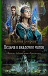 Боярова Мелина - Ведьма в академии магов