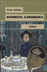 Лебедев Игорь - Формула алхимика