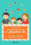 Огден Джейн - Как приучить ребенка к здоровой еде: Кулинарное руководство для заботливых родителей