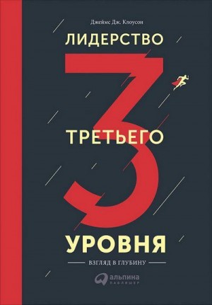 Клоусон Джеймс - Лидерство третьего уровня: Взгляд в глубину