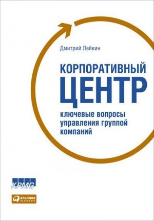 Лейкин Дмитрий - Корпоративный центр. Ключевые вопросы управления группой компаний