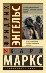 Принципы коммунизма. Манифест Коммунистической партии