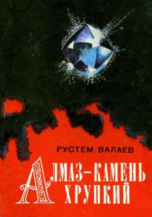 Валаев Рустем, Валаев Ростислав - Алмаз - камень хрупкий (Новеллы о драгоценных камнях, рассказы)