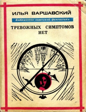 Варшавский Илья - Тревожных симптомов нет (Сборник рассказов и повестей)