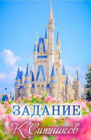 Ситников Кирилл - Задание