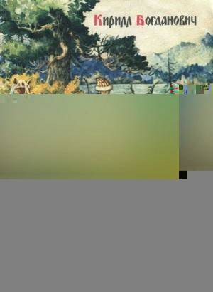 Богданович Кирилл - Ставление города у Красного Яра