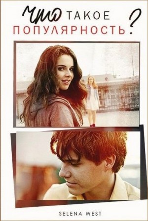 Вест Селена - Что такое популярность?