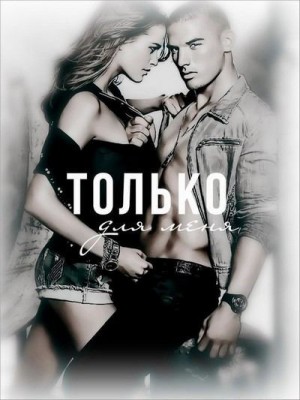 Синнер Джейд - Только для меня