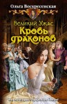 Воскресенская Ольга - Кровь драконов