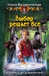 Воскресенская Ольга - Выбор решает все