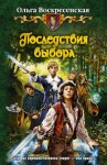 Воскресенская Ольга - Последствия выбора