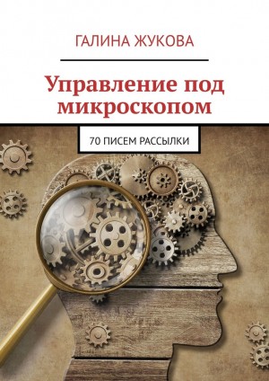 Жукова Галина - Управление под микроскопом