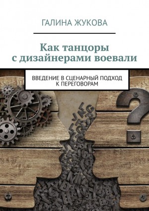 Жукова Галина - Как танцоры с дизайнерами воевали