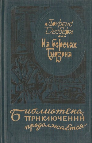 Десбери Лоуренс - На берегах Гудзона. Избранные романы