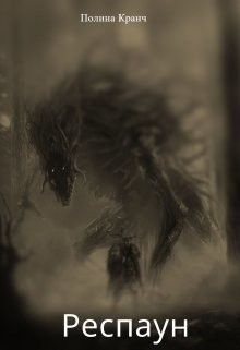 Кранч Полина - Респаун