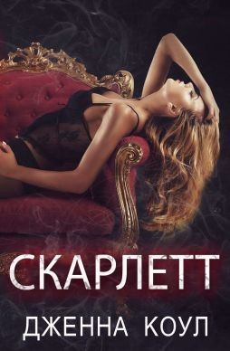 Коул Дженна - Скарлетт