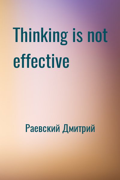 Раевский Дмитрий - Thinking is not effective