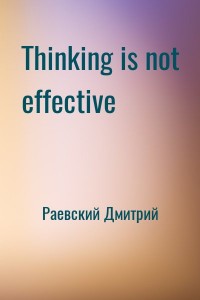 Thinking is not effective