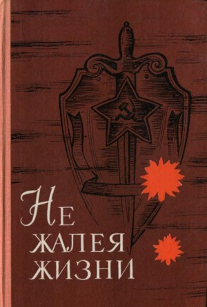 Тлеулиев Абдиманап, Шакибаев Серик, Григорьев Владислав, Егоров Н., Нуралиев Р., Байжигитов Б., Штопоренко Б., Работнев Геннадий, Милованов Николай, Токаев Кемель, Нелидов Николай, Баймуканов Калиакбар - Не жалея жизни