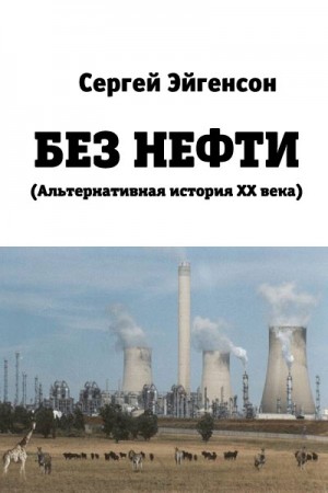 Эйгенсон Сергей - Без нефти
