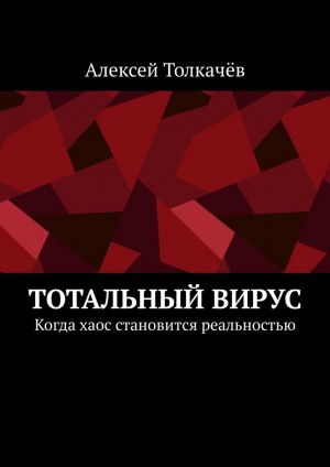 Толкачев Алексей - Тотальный вирус