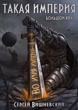 Вишневский Сергей - Такая Империя