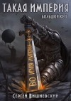 Вишневский Сергей - Такая Империя