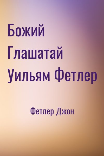 Фетлер Джон - Божий Глашатай Уильям Фетлер
