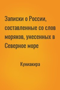 Записки о России, составленные со слов моряков, унесенных в Северное море