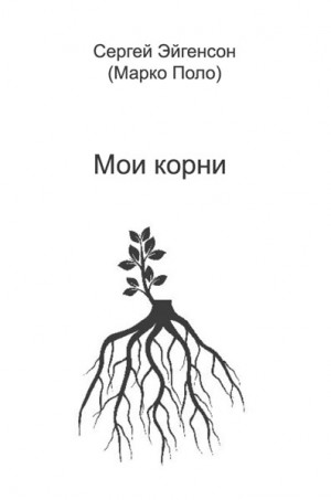 Эйгенсон Сергей - Мои корни