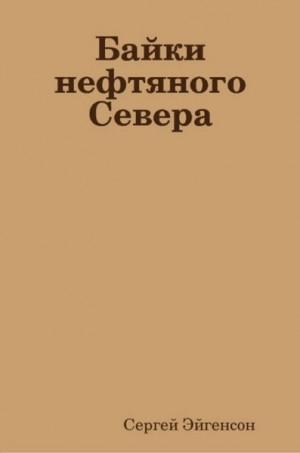 Эйгенсон Сергей - Байки нефтяного Севера